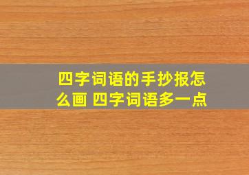 四字词语的手抄报怎么画 四字词语多一点